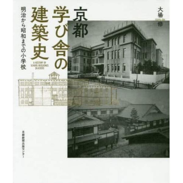 京都学び舎の建築史　明治から昭和までの小学校