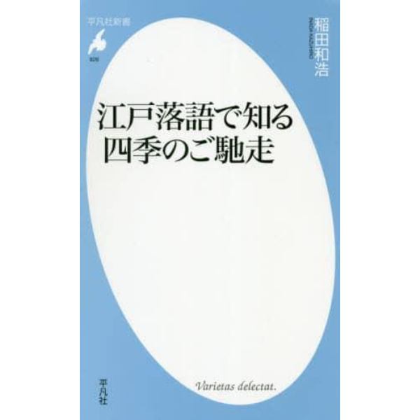 江戸落語で知る四季のご馳走