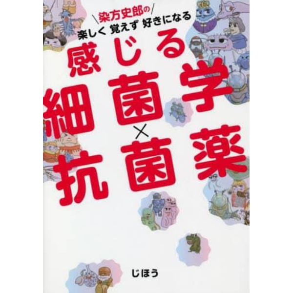 染方史郎の楽しく覚えず好きになる感じる細菌学×抗菌薬