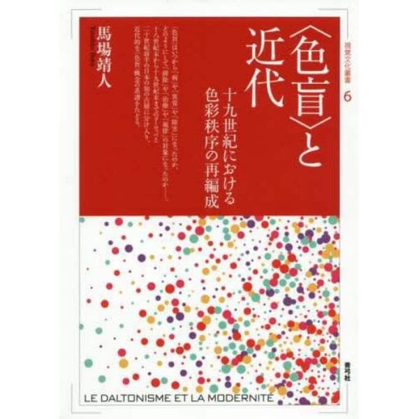 〈色盲〉と近代　十九世紀における色彩秩序の再編成