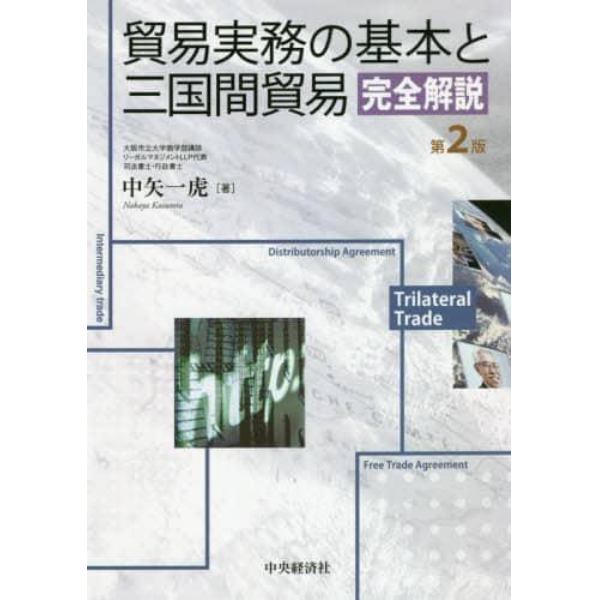 貿易実務の基本と三国間貿易完全解説