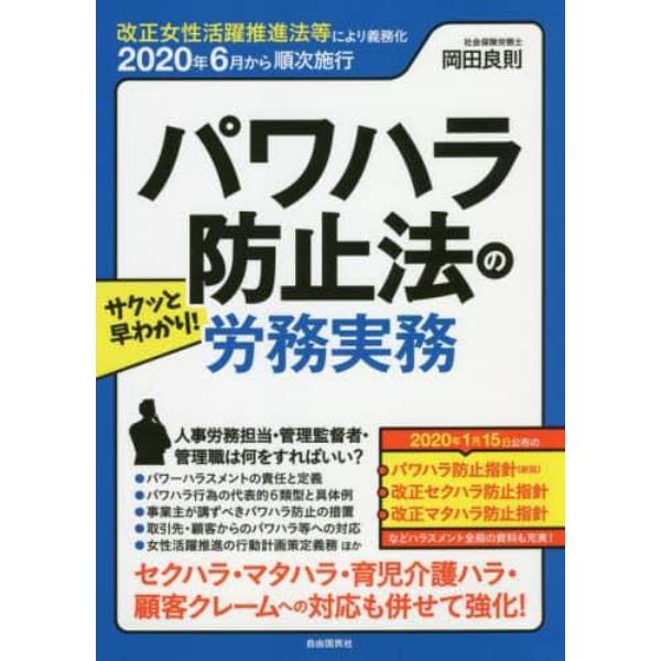 サクッと早わかり！パワハラ防止法の労務実務　２０２０年６月から順次施行