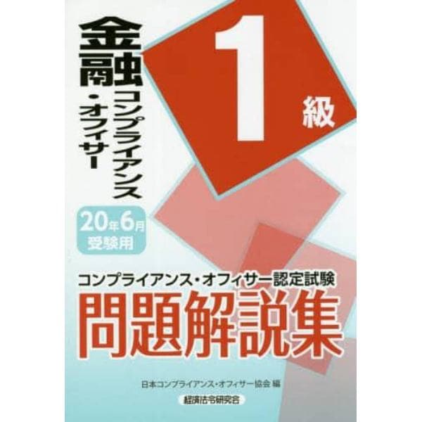 金融コンプライアンス・オフィサー１級問題解説集　コンプライアンス・オフィサー認定試験　２０年６月受験用