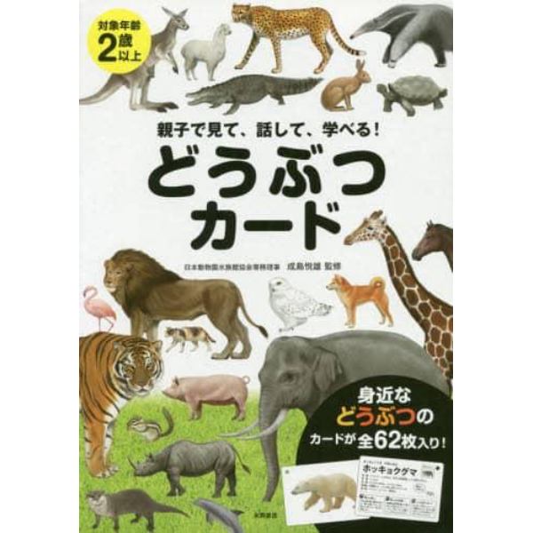 どうぶつカード　親子で見て、話して、学べる！