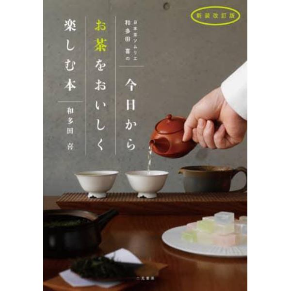 日本茶ソムリエ・和多田喜の今日からお茶をおいしく楽しむ本