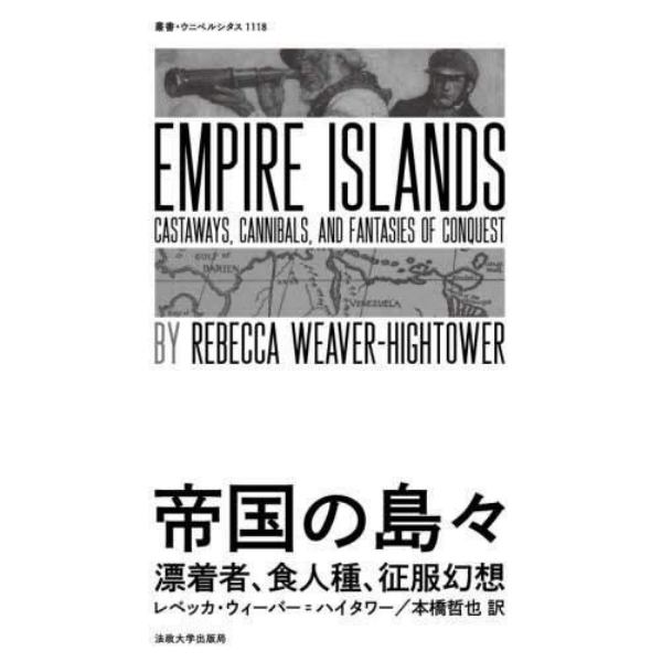 帝国の島々　漂着者、食人種、征服幻想