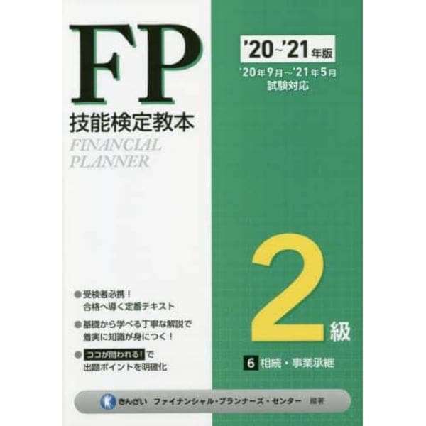 ＦＰ技能検定教本２級　’２０～’２１年版６