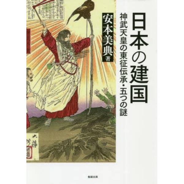 日本の建国　神武天皇の東征伝承・五つの謎