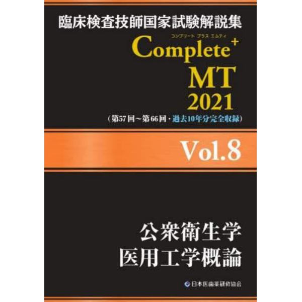 臨床検査技師国家試験解説集Ｃｏｍｐｌｅｔｅ＋ＭＴ　２０２１Ｖｏｌ．８