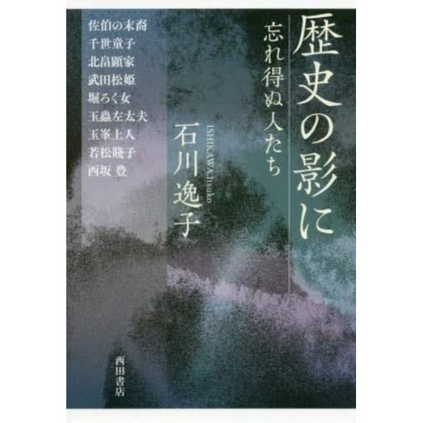 歴史の影に　忘れ得ぬ人たち