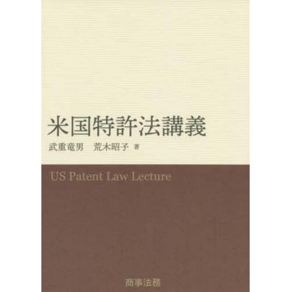 米国特許法講義