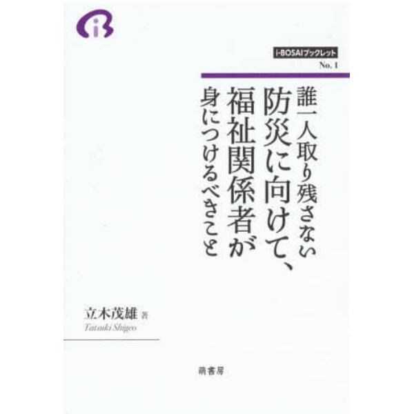 誰一人取り残さない防災に向けて、福祉関係者が身につけるべきこと