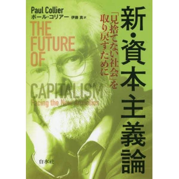 新・資本主義論　「見捨てない社会」を取り戻すために