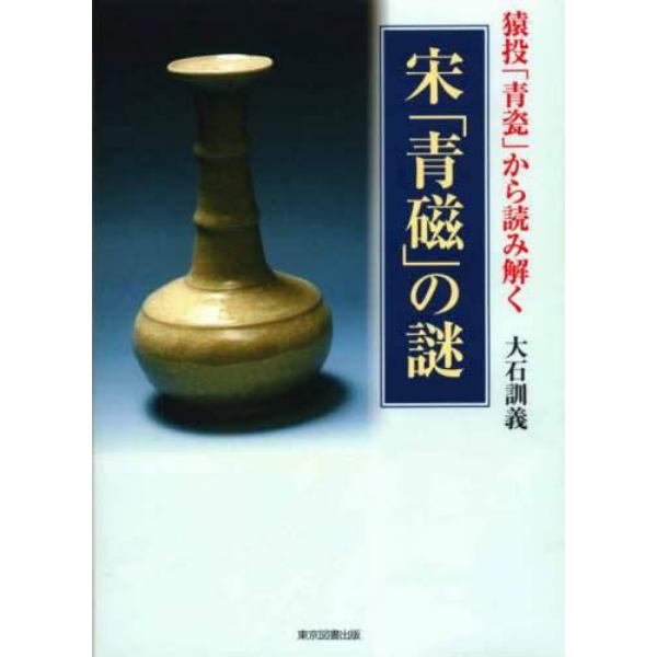 猿投「青瓷」から読み解く宋「青磁」の謎