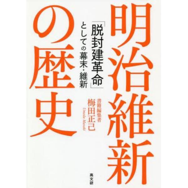 明治維新の歴史　「脱封建革命」としての幕末・維新