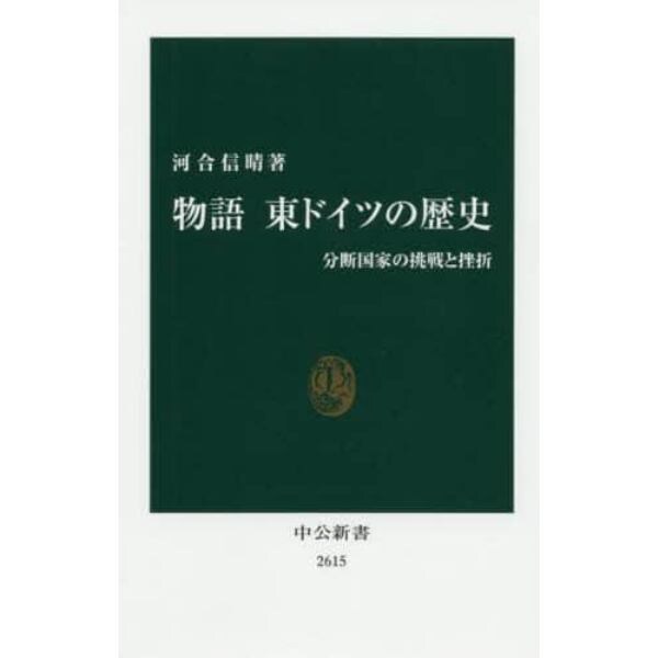 物語東ドイツの歴史　分断国家の挑戦と挫折