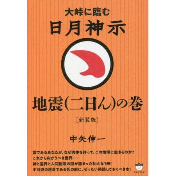 日月神示地震〈二日ん〉の巻　大峠に臨む