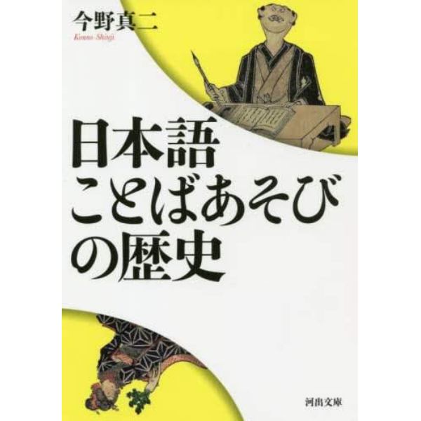 日本語ことばあそびの歴史