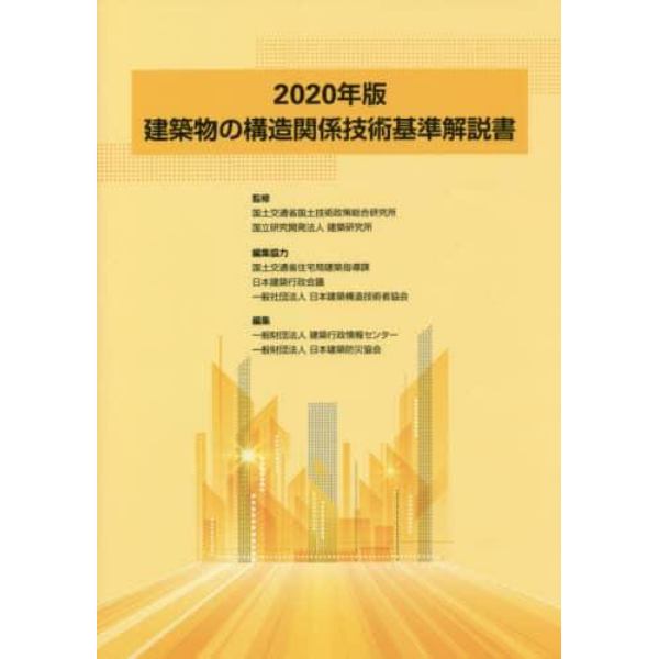 建築物の構造関係技術基準解説書　２０２０年版