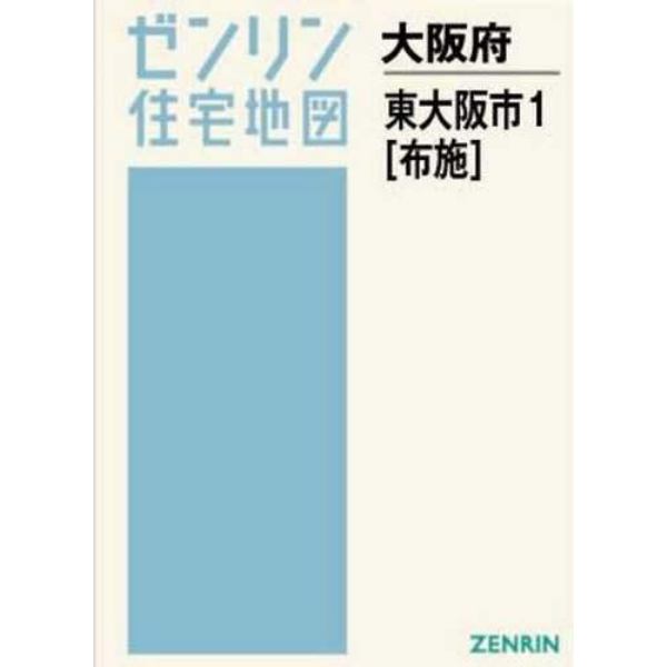 Ａ４　大阪府　東大阪市　　　１　布施