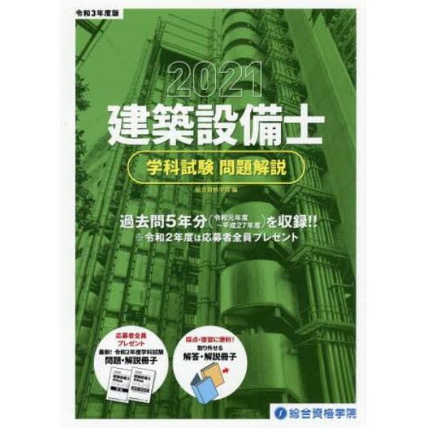 建築設備士学科試験問題解説　令和３年度版