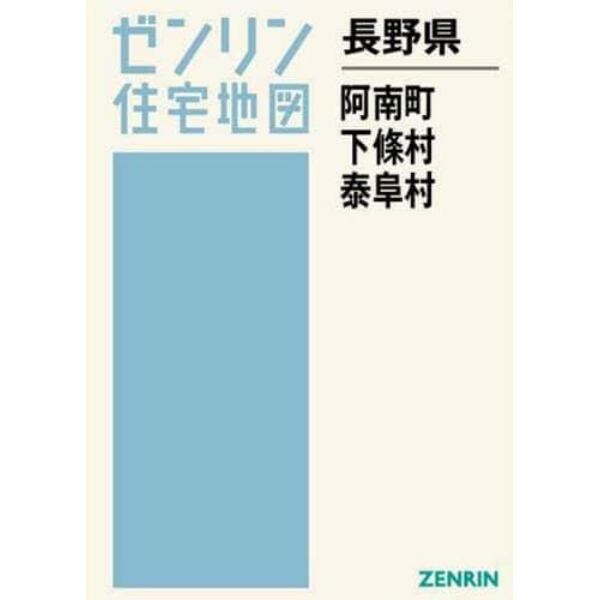 長野県　阿南町　下條村　泰阜村