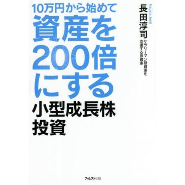 １０万円から始めて資産を２００倍にする小型成長株投資