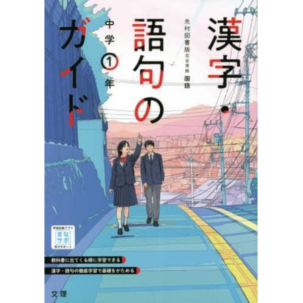 中学教科書ガイド光村図書版　漢字語句１年