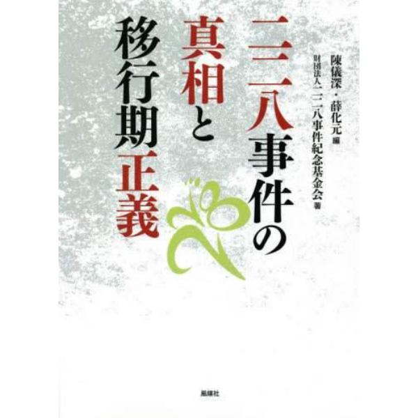 二二八事件の真相と移行期正義