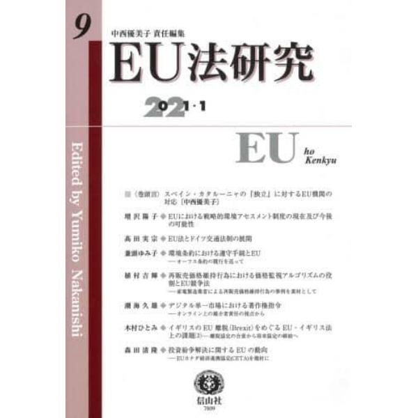 ＥＵ法研究　第９号（２０２１／１）