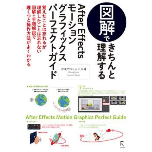 図解できちんと理解するＡｆｔｅｒ　Ｅｆｆｅｃｔｓモーショングラフィックスパーフェクトガイド