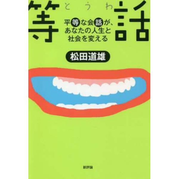 等話　平等な会話が、あなたの人生と社会を変える