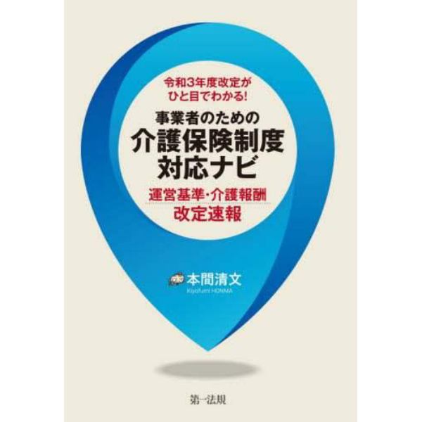 令和３年度改定がひと目でわかる！事業者のための介護保険制度対応ナビ　運営基準・介護報酬改定速報