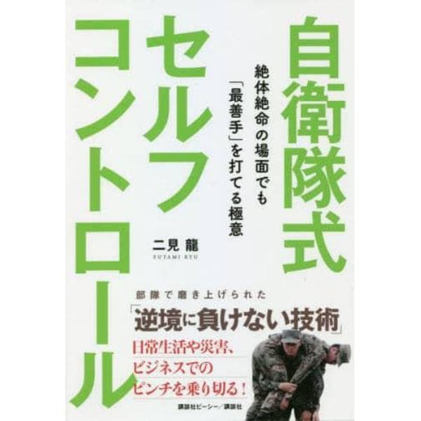 自衛隊式セルフコントロール　絶体絶命の場面でも「最善手」を打てる極意