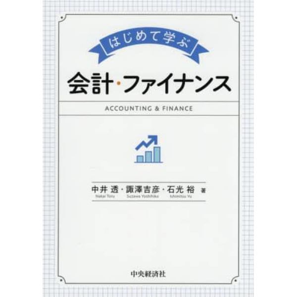 はじめて学ぶ会計・ファイナンス