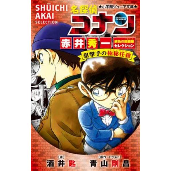 名探偵コナン赤井秀一緋色の回顧録（メモワール）セレクション狙撃手の極秘任務（アンダーカバー）