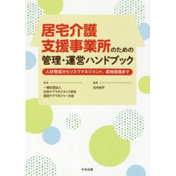 居宅介護支援事業所のための管理・運営ハンドブック　人材育成からリスクマネジメント、実地指導まで