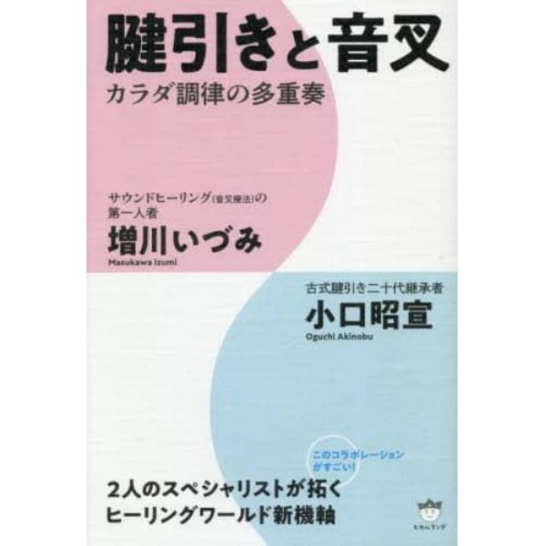 腱引きと音叉　カラダ調律の多重奏