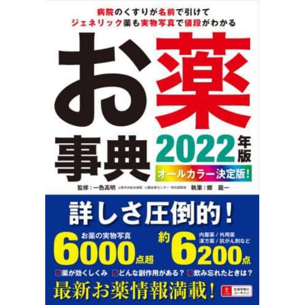 お薬事典　オールカラー決定版！　２０２２年版