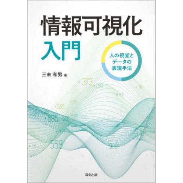 情報可視化入門　人の視覚とデータの表現手法