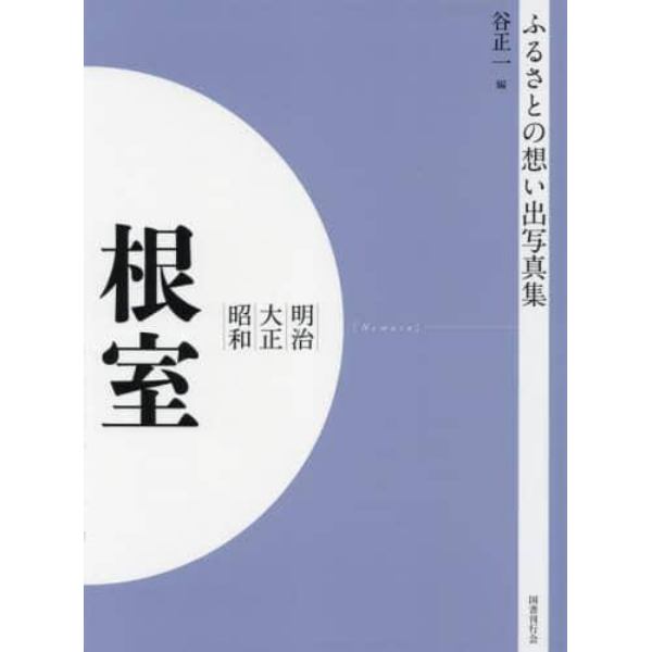 写真集　明治大正昭和　根室　オンデマンド版