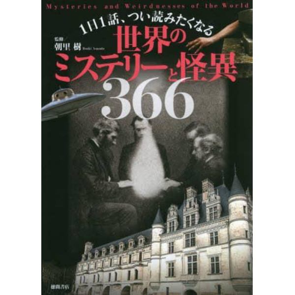 １日１話、つい読みたくなる世界のミステリーと怪異３６６