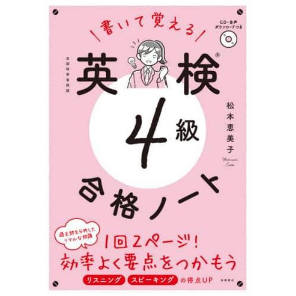 書いて覚える英検４級合格ノート　文部科学省後援