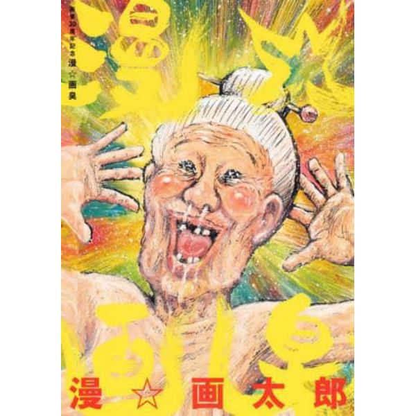 漫☆画臭　画業３０周年記念