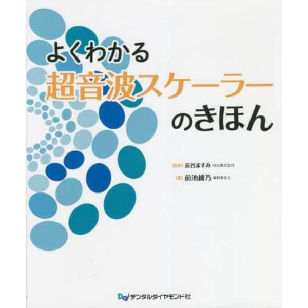 よくわかる超音波スケーラーのきほん