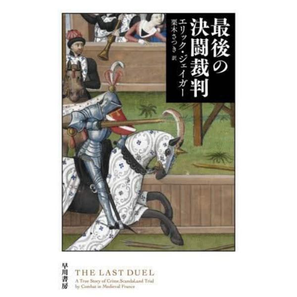 最後の決闘裁判