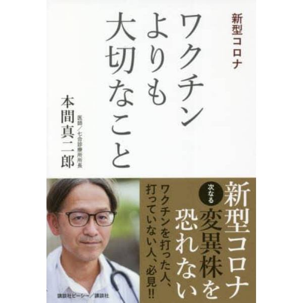 ワクチンよりも大切なこと　新型コロナ