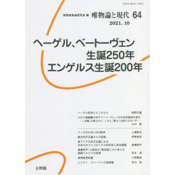 唯物論と現代　６４（２０２１．１０）