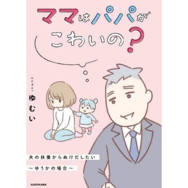 ママはパパがこわいの？　夫の扶養からぬけだしたい～ゆうかの場合～