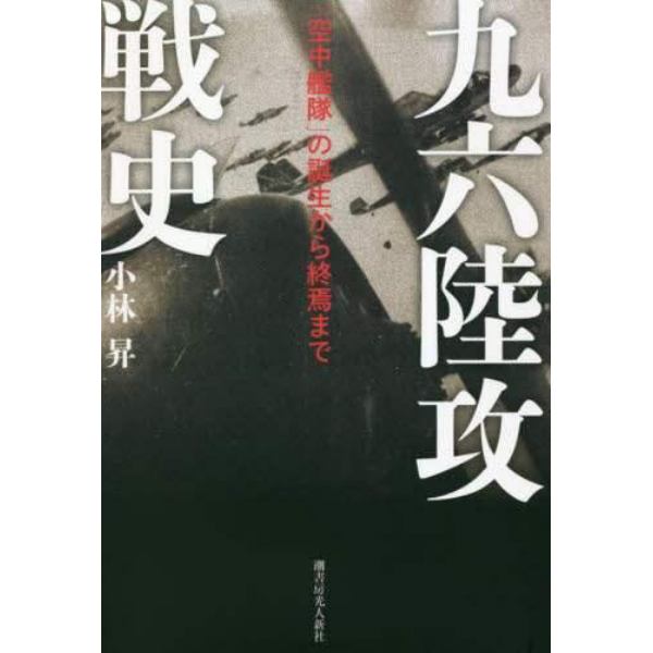 九六陸攻戦史　「空中艦隊」の誕生から終焉まで